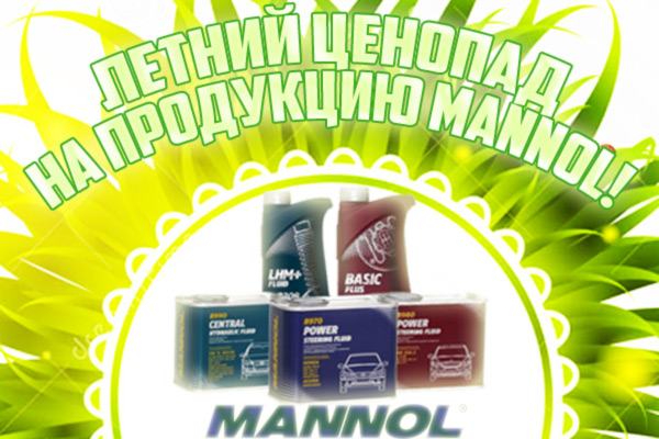 Летний ценопад! Снижение цен на масла Mannol!