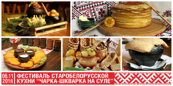 Участвуйте в акции и получите пригласительный билет на фестиваль старобелорусской кухни "Чарка-шкварка на Суле!" 06.11.2016 г.