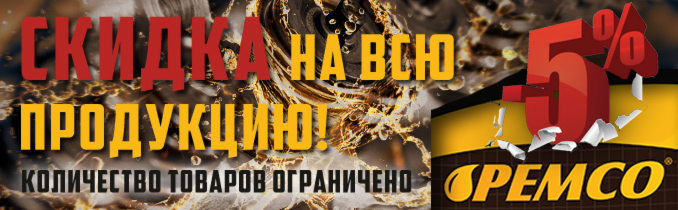 ВНИМАНИЕ! СКИДКА 5% НА ВСЮ ПРОДУКЦИЮ PEMCO!