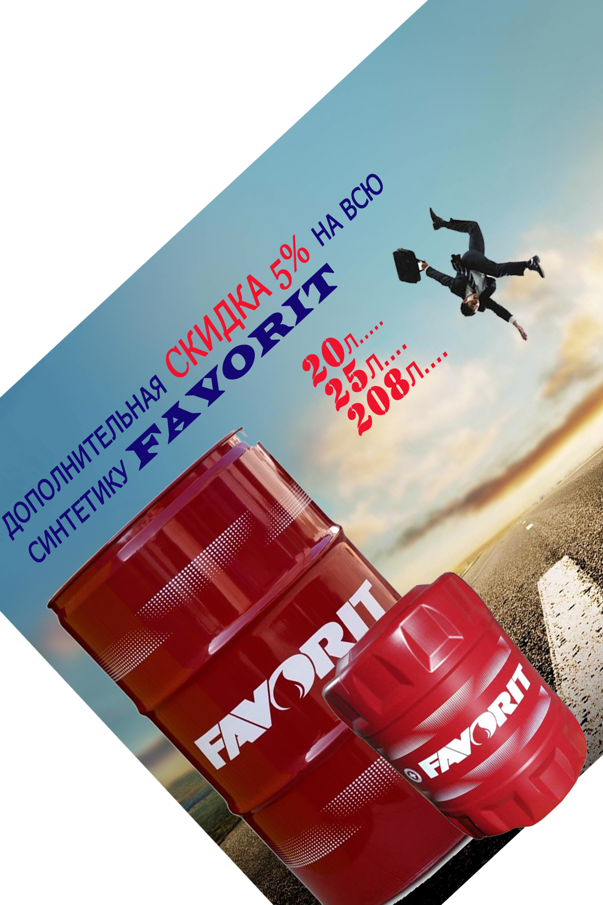 А цены то - ниже плинтуса! Акция для синтетических масел FAVORIT