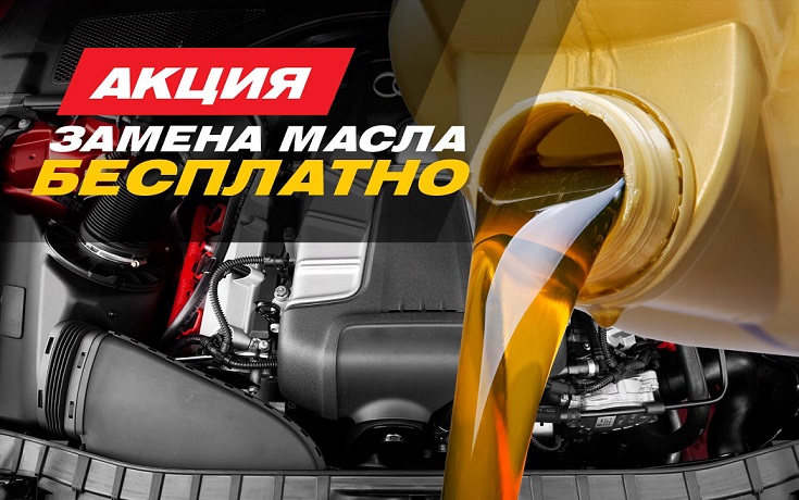 Акция на бесплатную замену масла!!!