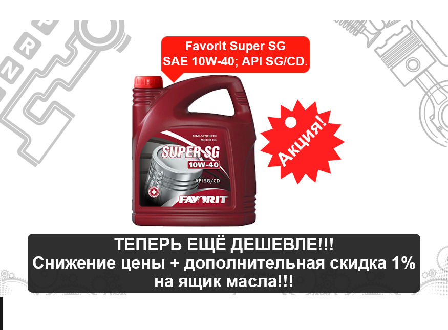 Дополнительная скидка на FAVORIT SUPER SG 5 литров.