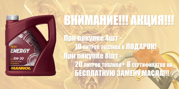 Получайте подарки при покупке моторного масла Mannol Energy 5W-30 5л. в количестве 4шт(ящик) и 8шт(два ящика)!