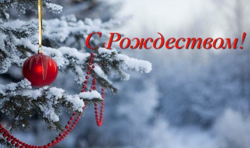 Коллектив SCT.by поздравляет Вас с наступающим праздником Рождества Христова