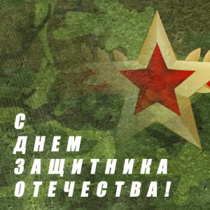 C Днем Защитника Отечества!