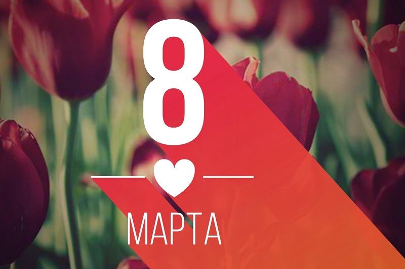 Коллектив SCT.BY поздравляет с Днем 8 Марта!