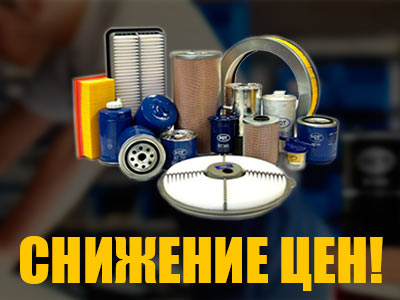 Снижение цен на фильтры SCT!