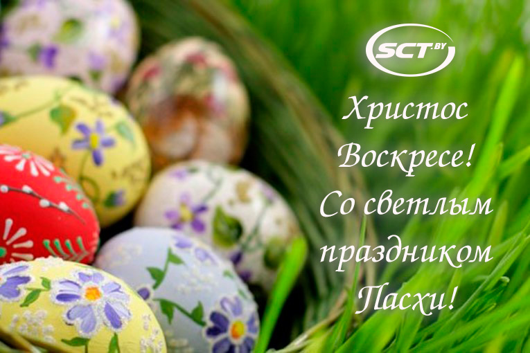 Со светлым праздником Пасхи!