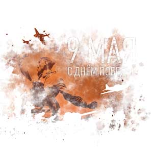 Компания "SCT.BY" поздравляет с Днем Победы!