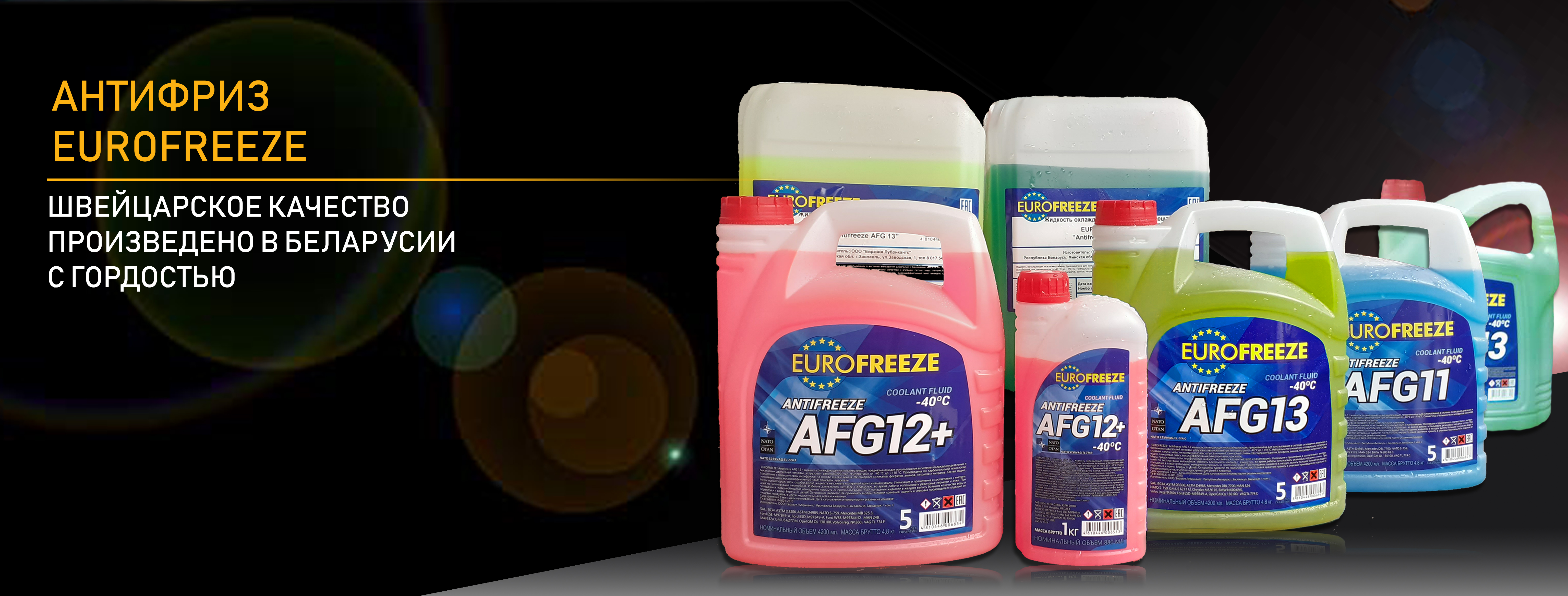 Cпецпредложение на антифриз EUROFREEZE