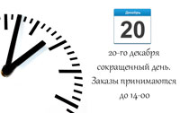 20 декабря сокращенный день!