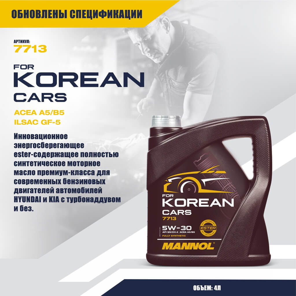 Обновлены спецификации моторного масла MANNOL 7713 FOR KOREAN CARS