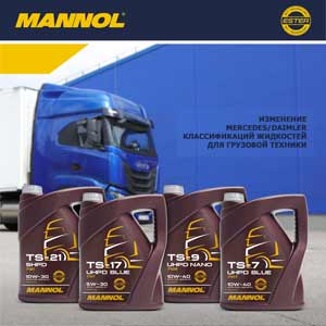 Изменение Mercedes/Daimler классификаций жидкостей для грузовой техники