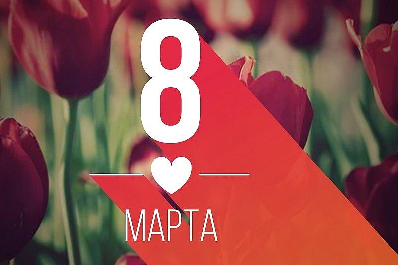 Поздравляем с 8 Марта!