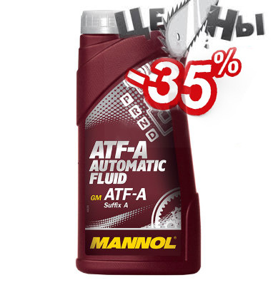 Пилим цены на MANNOL ATF-A Automatic Fluid