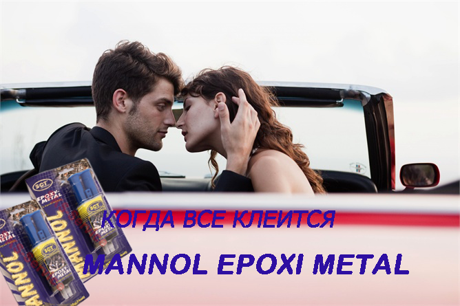 Когда все в жизни клеится! Акция Mannol Epoxy-Metal -33%
