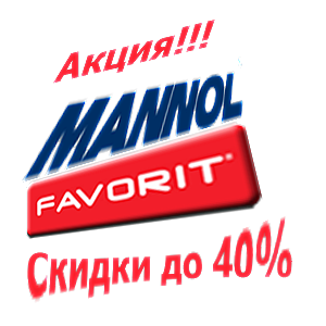 А хулиганов нет нет нет!  а скидки есть!!!Уникальное предложение от Mannol!!!