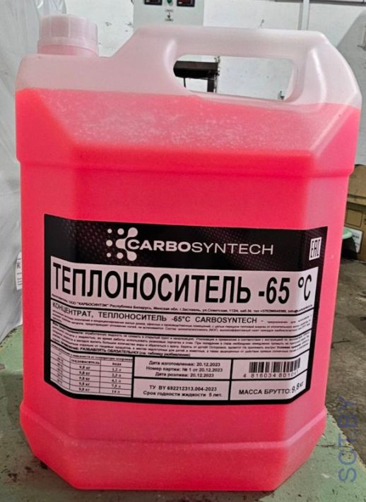 CARBOSYNTECH Теплоноситель -65°С, 9,8кг